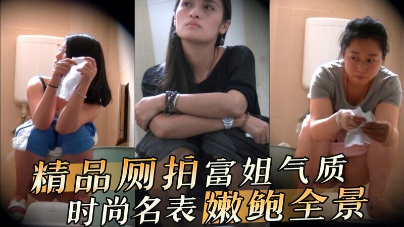 极品富姐厕拍全景 时尚名表下嫩鲍气质尽显