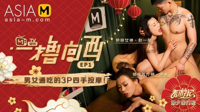 [麻豆传媒]《一撸向西》EP.1 - 国产AV节目大尺度放送，撸向西方一路向西！
