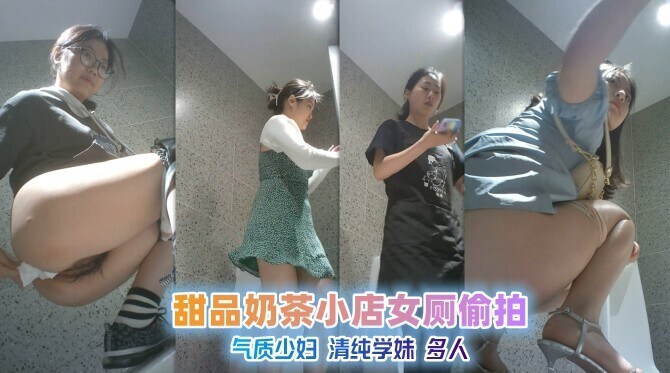 奶茶店女厕偷拍 美女尿尿