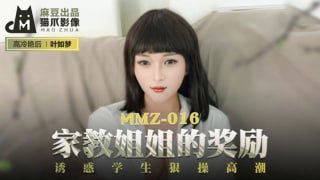 猫爪影像 家教姐姐用美体奖励乖学生