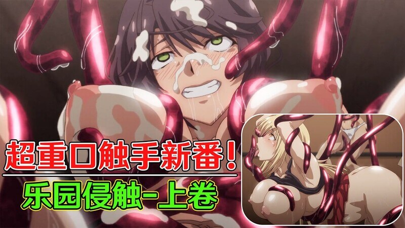 巨乳少女的触手侵触乐园