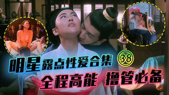 明星露点性爱珍藏合集 全程高能撸管必备，激情上演三级剧情！内地港台经典三级大片云集