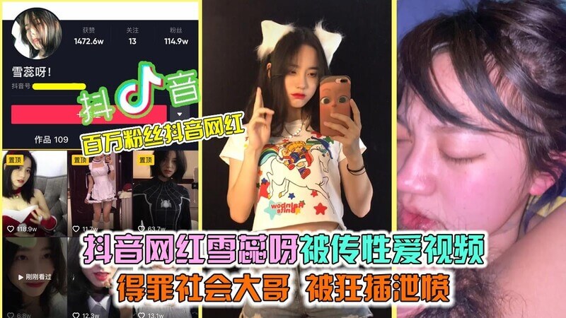 抖音泄露门！网红雪蕊呀性爱视频流出，爆插发泄内容流出，大尺度片段疯传，疑似发泄心情？