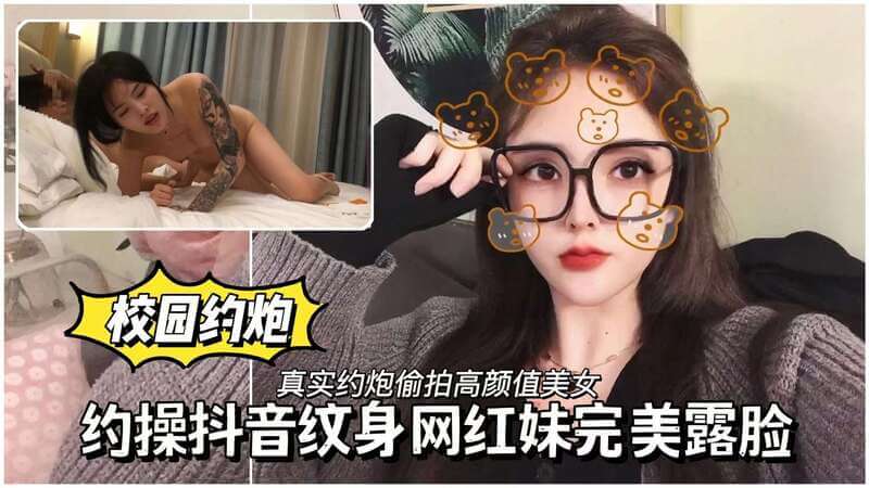 校园风情母狗约操记：露脸网红妹纹身展诱惑，肉感身材尽情享受肉欲欢愉，完美演绎激情夜。
