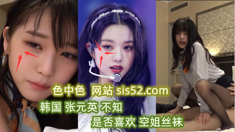 韩国风流张元英 迷恋空姐美腿 痴迷丝袜的诱惑？