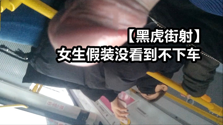 黑虎街射 女生假装没看到不下车