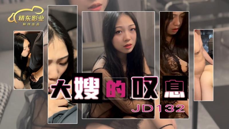 精东影业 JD132 大嫂的叹息