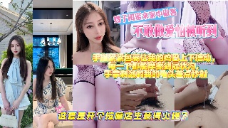 嫂子闺蜜来家中做客 不敢做爱怕被听到 无奈只能给小叔打飞机解馋