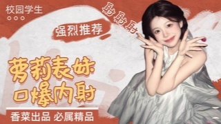 清纯萝莉表妹的口交诱惑 口爆内射的甜蜜体验