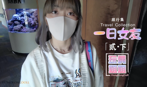 玩偶姐姐 一日女友