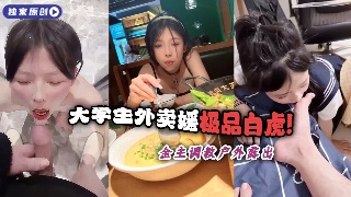 稚嫩小姐姐 大学生外卖媛极品白虎 金主调教户外露出