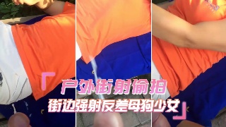 户外街射偷拍 街边撸射反差母狗少女