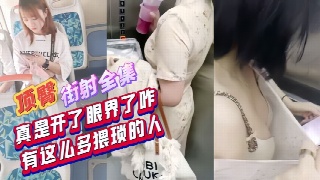 顶臀街射全集 真是开了眼界了 这么猥琐的人
