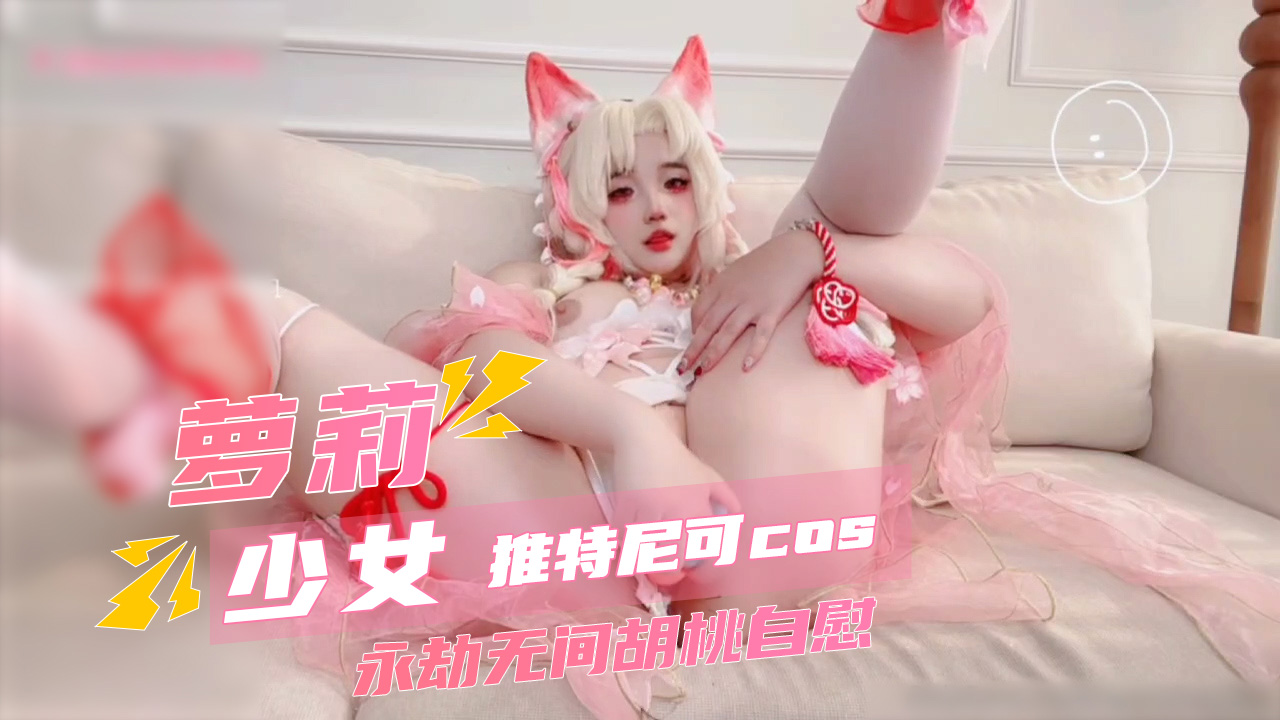 萝莉少女推特尼可cos永劫无间胡桃自慰
