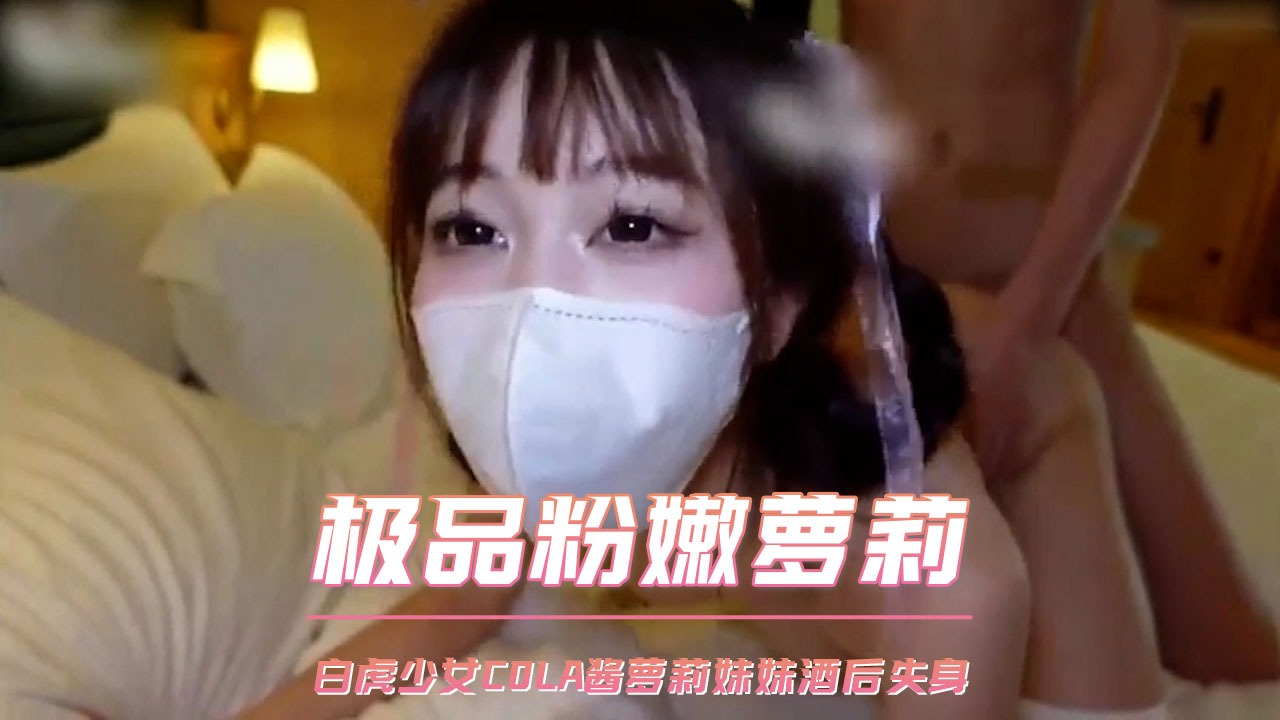 极品粉嫩萝莉 白虎少女 COLA酱 萝莉妹妹酒后失身