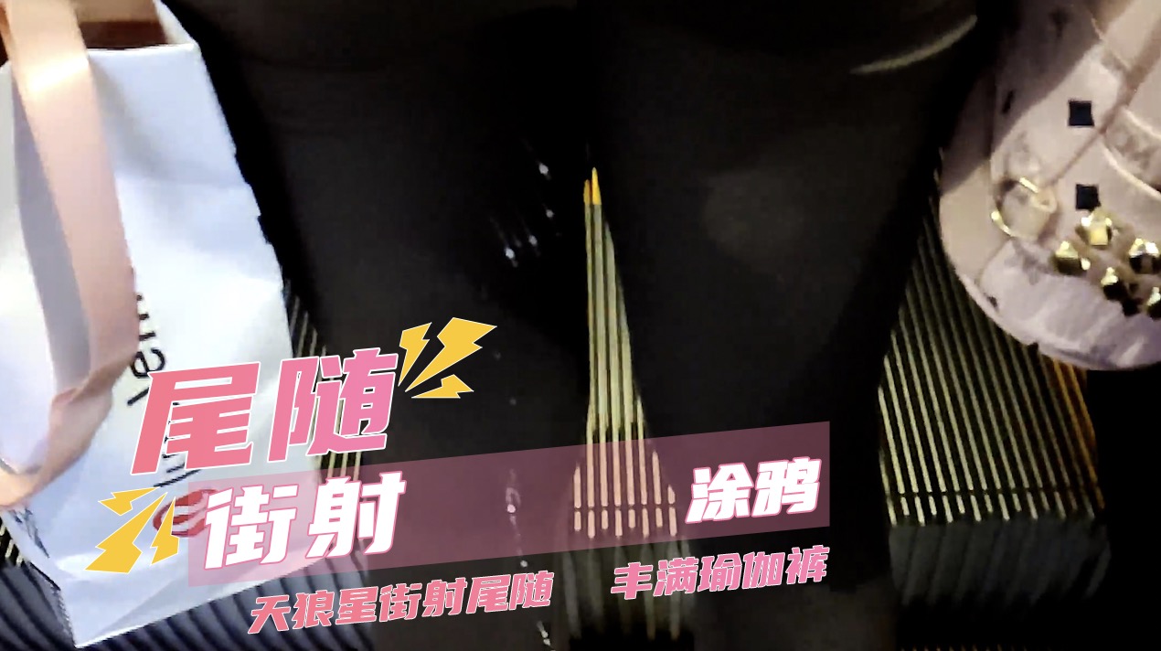 尾随街射涂鸦天狼星街射尾随  丰满瑜伽裤