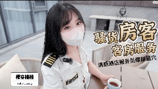 骚货房客客房服务 诱惑酒店服务员爆操嫩穴无套内射 粉嫩白虎骚穴太诱人