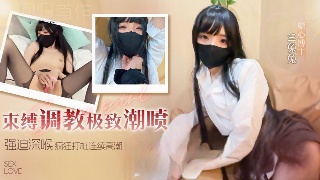 束缚调教极致潮喷 强迫深喉无套疯狂打桩