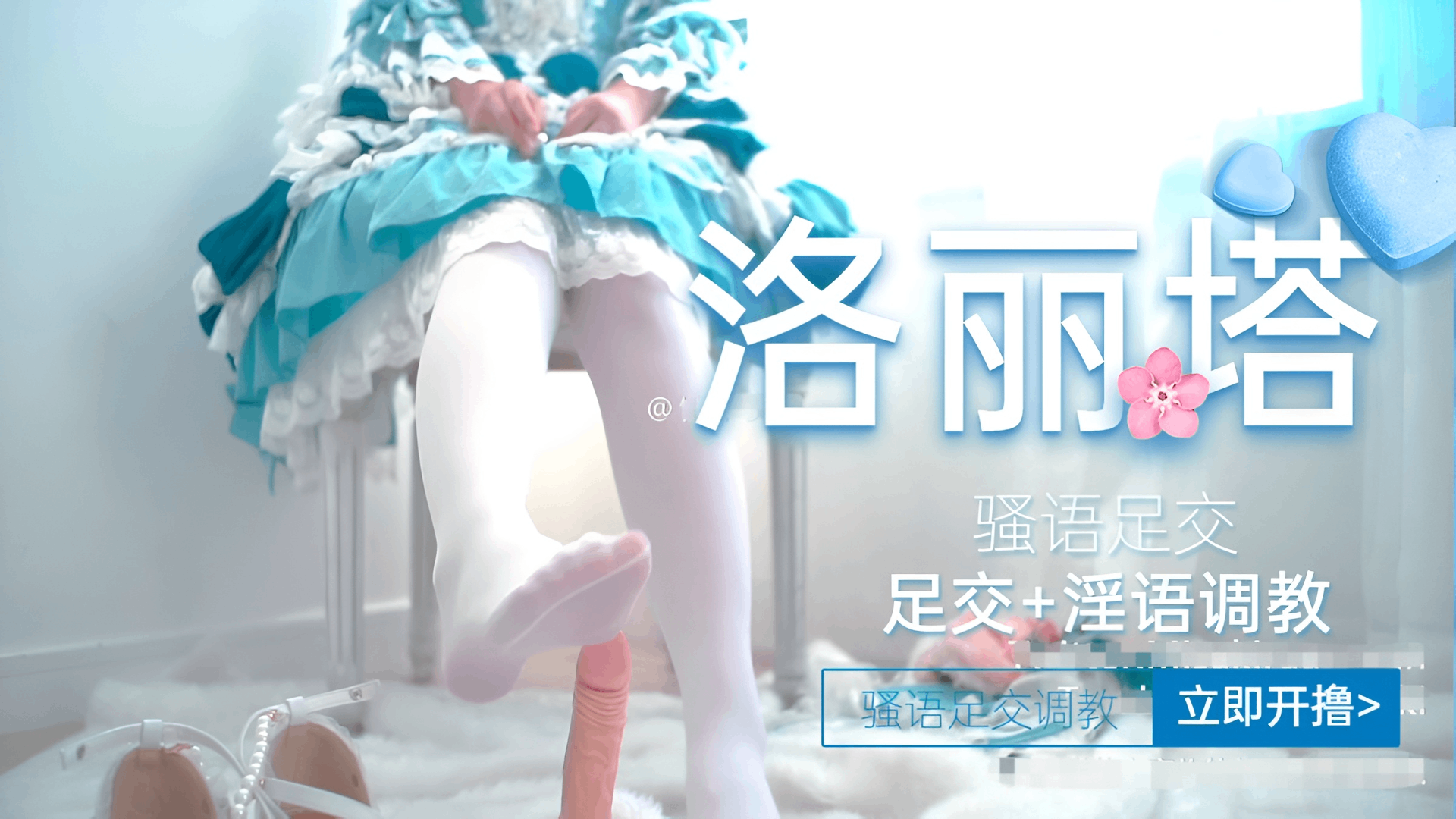 洛丽塔女神足交白丝美脚福利姬足交骚语调教