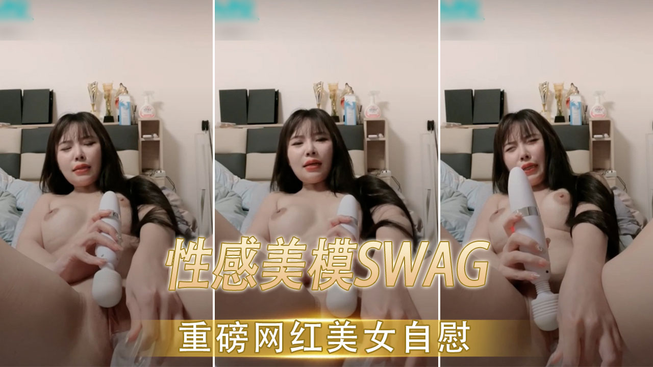 性感美模SWAG 重磅网红美女自慰