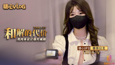 香菜公主 和解的代价香菜用嫩穴套路屌丝男