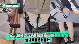 辽宁地铁色狼尾随偷拍 猥亵街射精彩合集