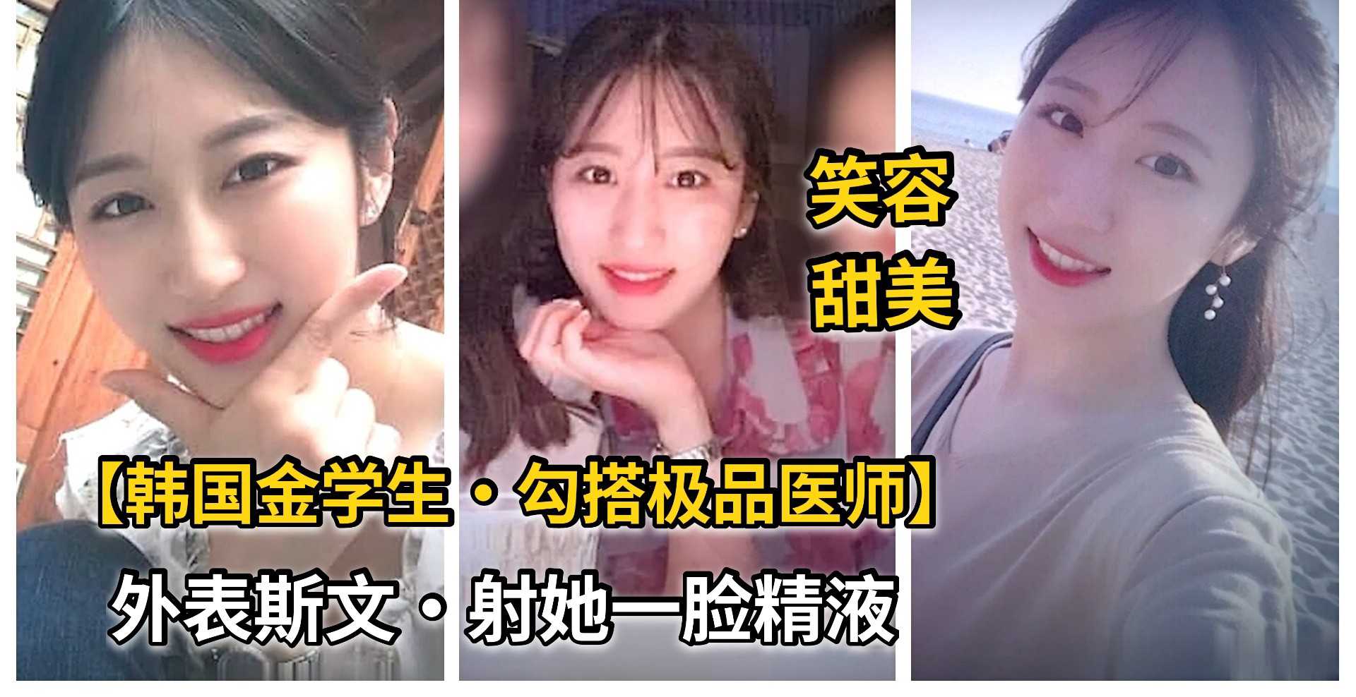 韩国金先生勾搭极品整容医院极品女医生 外表斯文 射你一脸精液