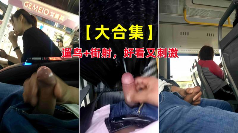 遛鸟街射大赏 探索城市中不为人知的冒险 感受肾上腺素飙升的快感
