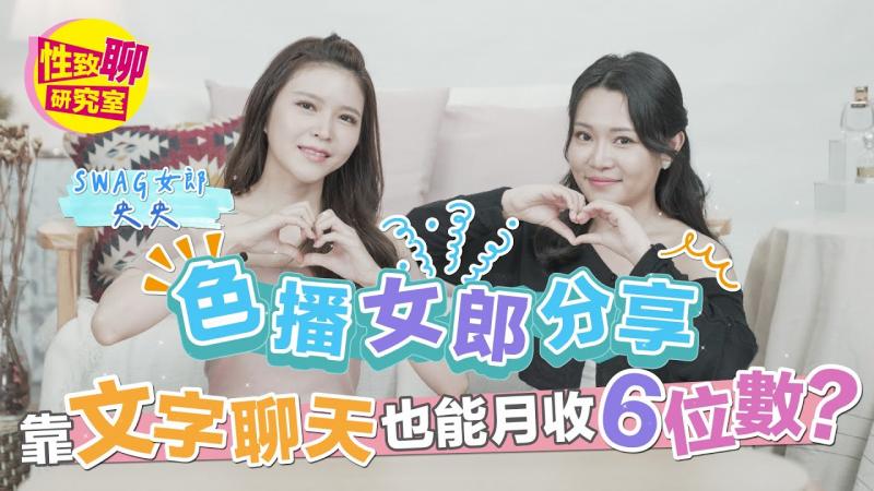 SWAG色播女郎央央分享 靠文字聊天也能月收6位数 性致聊研究室