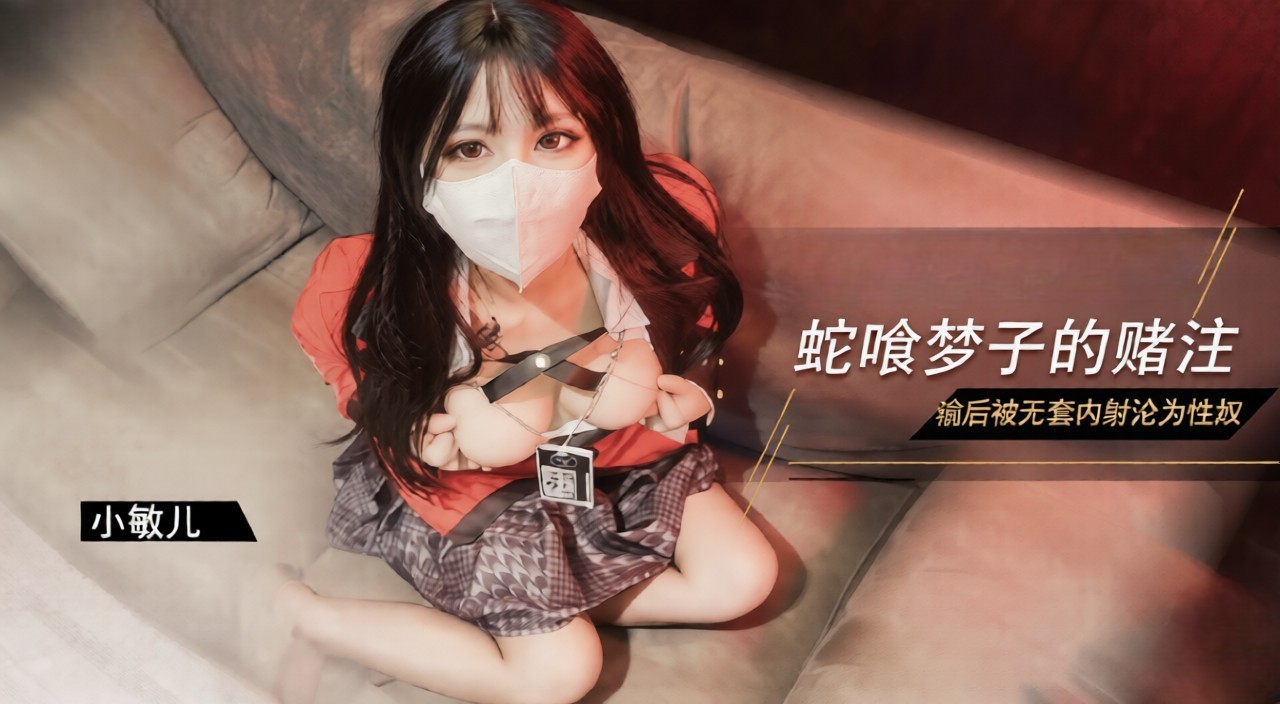 蛇喰梦子学姐的赌局玩扑克输了 沦为性奴被内射