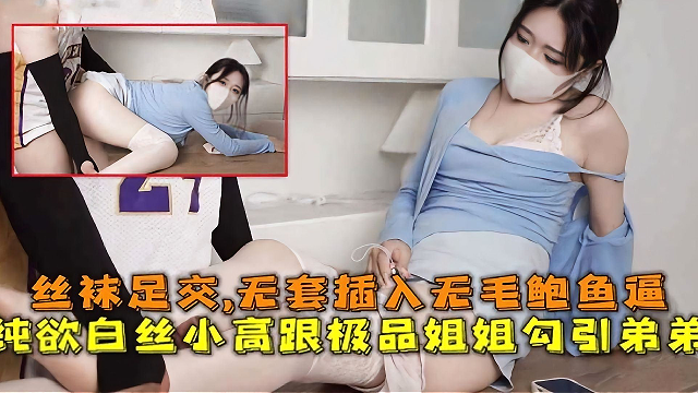 纯欲白丝极品姐姐 勾引弟弟操逼丝袜足交无套插入嫩逼