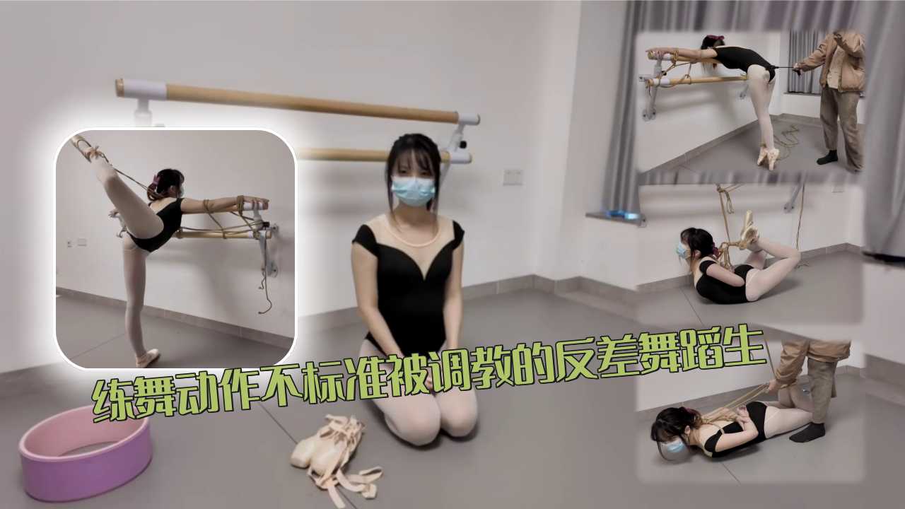 调教SM 练舞动作不标准被调教的反差舞蹈生