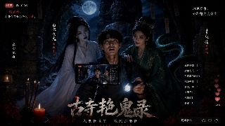 古寺艳鬼录 EP6 双飞蛇精姐妹花