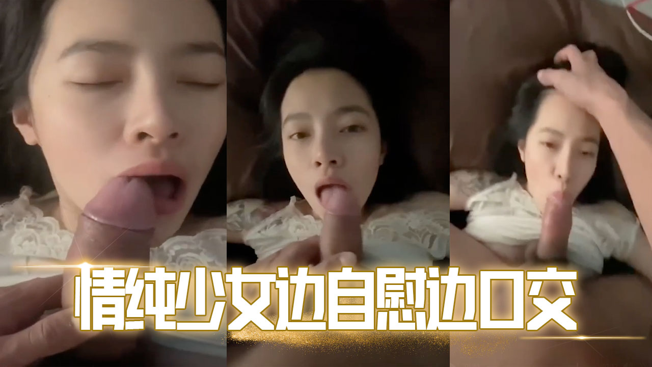 情纯少女边自慰边口交