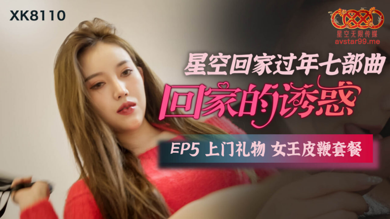 星空传媒 回家的诱惑 上门礼物女王皮鞭套餐