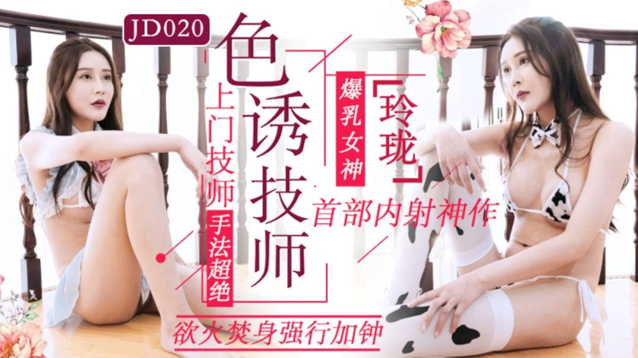 精东影业玲珑JD020流出 高颜值少妇色诱上门技师 按摩床上疯狂后入猛干
