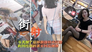 户外街头猎奇 尾随追踪 鞋内暗藏玄机一触即发
