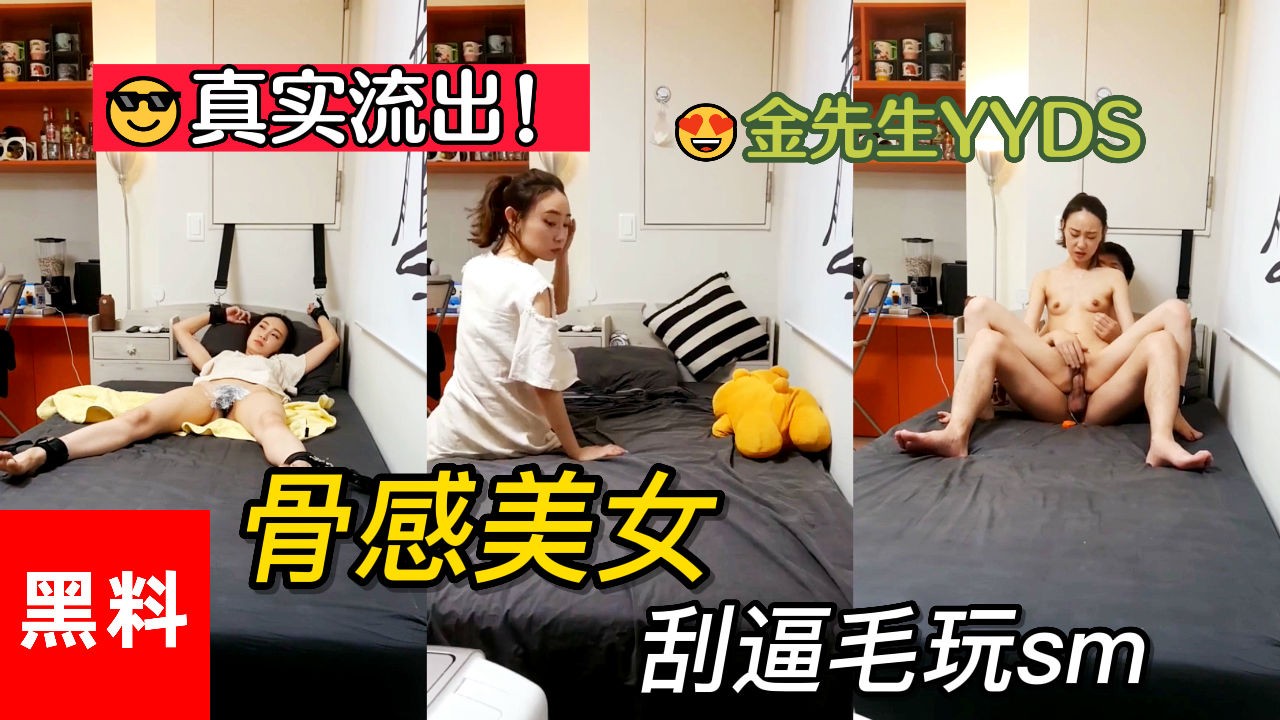 黑料 骨感美女被刮逼毛玩sm 金先生最新流出