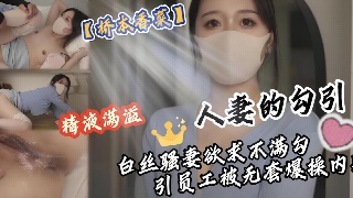 少妇欲求不满电动棒自慰 性欲大发勾引员工被爆操