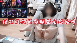 洛丽塔女神打英雄联盟自慰引脚 队友听见了打手枪