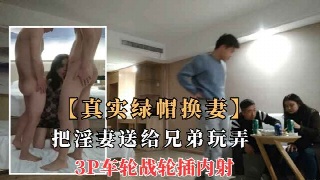 绿帽老公亲自把老婆送给单男3P轮流任操 老公在旁欣赏