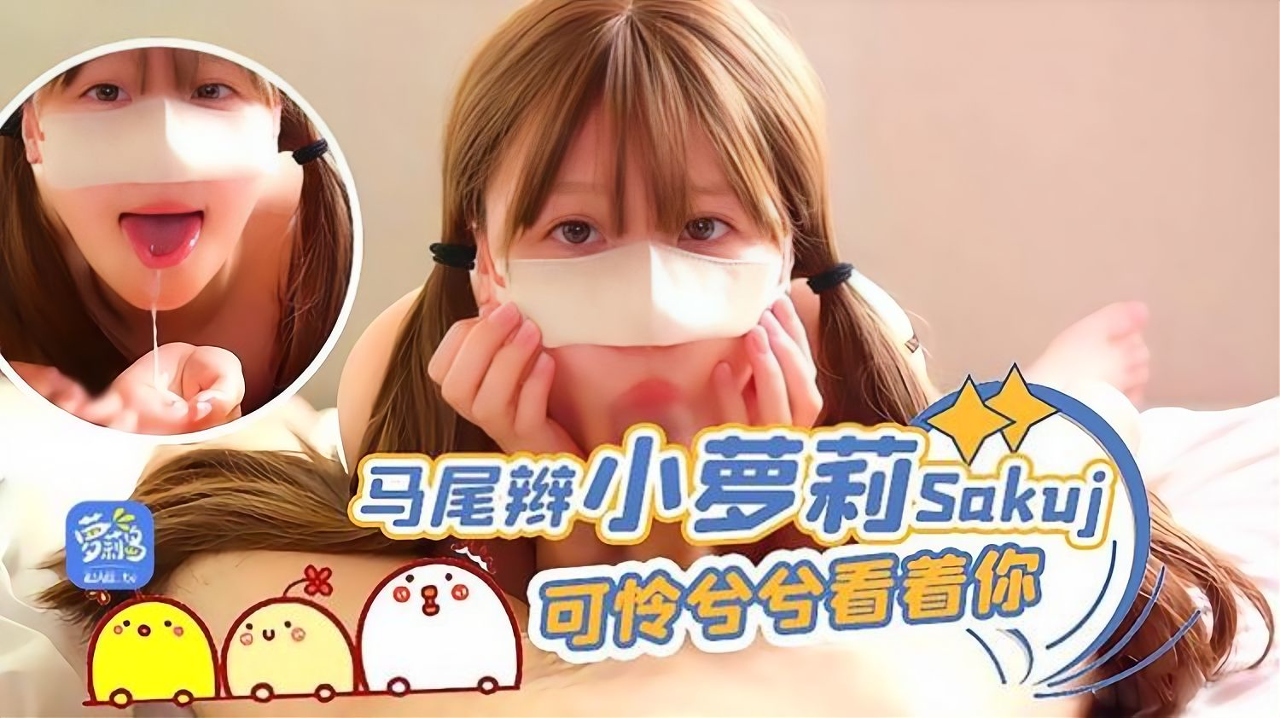 马尾辫小萝莉Sakuj可怜兮兮看着你