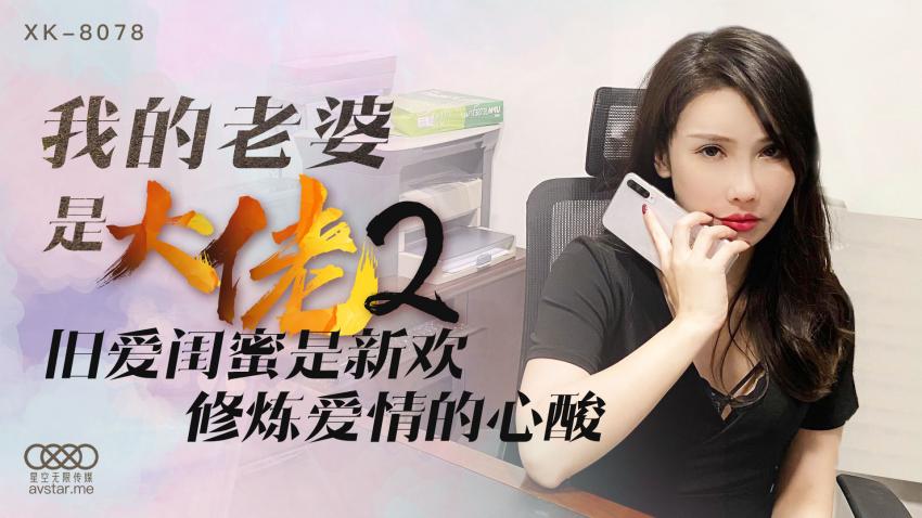 星空魅惑人妻 骑乘后入 我的大佬老婆