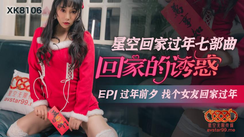星空回家过年七部曲 回家的诱惑