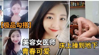 金先生网撩极品美容院女医师，从床上操到地下，绝不能放过你。