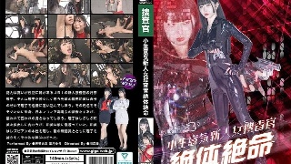 高傲的新人女搜查官岌岌可危