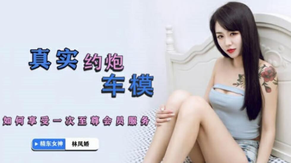 精东影业 真实约炮车模 林凤娇