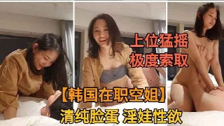 韩国金先生勾搭极品空姐，被骑乘疯狂索取，简直就是饥渴荡妇。