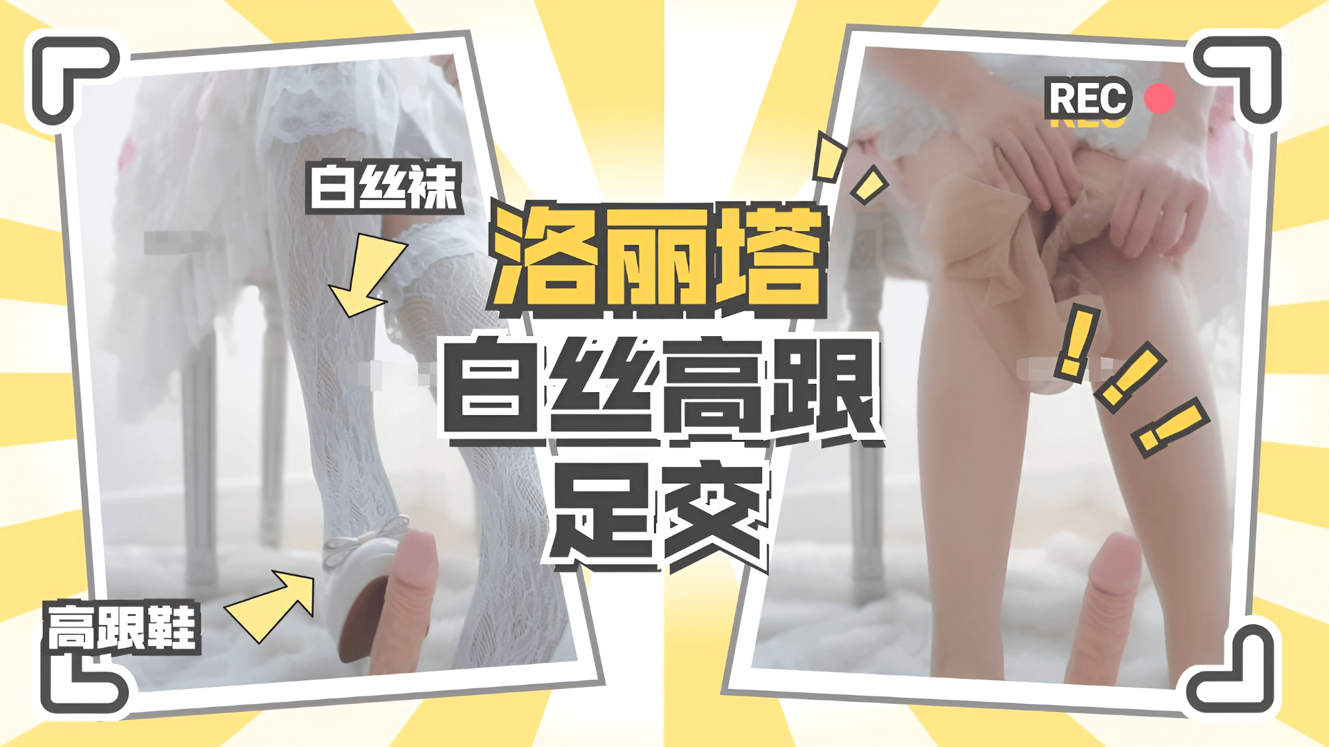 洛丽塔足交 网红美脚骚语调教足交 洛丽塔女神 白丝还是肉丝