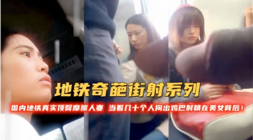 地铁奇遇当众摩擦 几十双眼前大胆射精